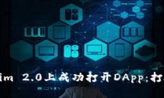 如何在Tokenim 2.0上成功打开