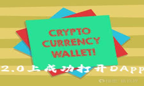 如何在Tokenim 2.0上成功打开DApp：打破挑战的壁垒