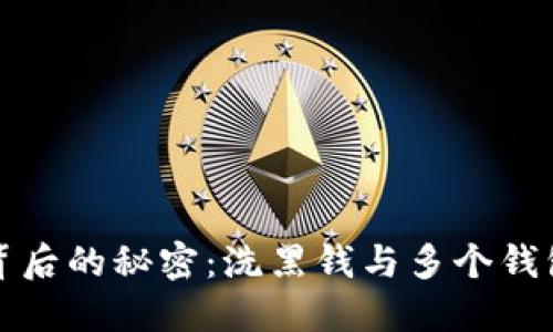 比特币背后的秘密：洗黑钱与多个钱包的挑战