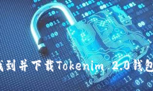如何轻松找到并下载Tokenim 2.0钱包安卓版本？