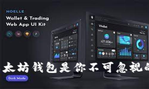 为何更新以太坊钱包是你不可忽视的重要一步？