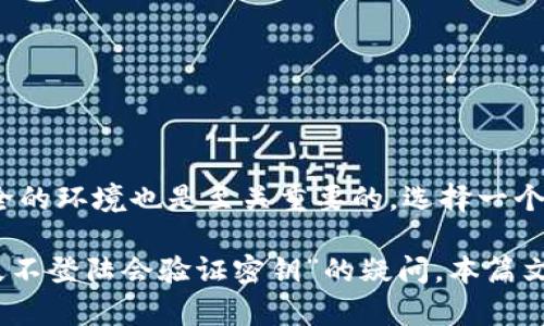 在讨论USDT钱包的使用与安全性之前，首先了解一下数字货币以及存放它们的钱包至关重要。USDT，即泰达币，是一种与美元挂钩的稳定币，因其价值稳定而在加密货币市场上广受欢迎。无论是普通用户还是机构投资者，管理和保护USDT都有其独特的方法和挑战。

USDT钱包和密钥的重要性

在数字货币钱包中，私钥和公钥起着至关重要的作用。私钥是你的数字资产控制权的唯一证明，丢失私钥意味着你将永远失去对这些数字资产的控制。而公钥则用于生成你的钱包地址，别人可以通过这个地址向你发送USDT。因此，保障私钥的安全至关重要。

钱包的不活跃状态与验证密钥

关于“USDT钱包多久不登陆会验证密钥”的问题，这通常取决于你所使用的钱包类型。不同的钱包类型（如热钱包和冷钱包）其安全机制可能会有所不同。热钱包一般是通过网络连接的，这种钱包的安全性可能相对较低，但它们提供了更便捷的交易体验。而冷钱包则是离线状态下存储数字资产，安全性相对较高。

如果你在使用热钱包，长时间不登录可能会受到钱包服务提供商的安全提醒或验证机制。例如，某些热钱包在用户长时间未登录的情况下，可能会要求用户重置密码或验证安全问题，以防止黑客攻击或账户被盗用。通常，不同的钱包平台会有不同的时间限制，有的可能是三个月，有的可能是六个月，具体取决于其安全政策。

如何应对密钥验证挑战

一旦你面临钱包密钥验证的问题，首先要保持冷静。如果你已经有备份的私钥或助记词，可以按以下步骤进行操作：

ol
    li找到备份的私钥：确保存放私钥或助记词的地方安全，确保没有第三方能够获取这些信息。/li
    li访问钱包服务：去你所使用的USDT钱包服务官网或应用，按照其提示进行操作。/li
    li完成验证过程：根据钱包服务的提示，通过输入备份的私钥或助记词来验证你的身份。/li
    li检查账户状态：在成功验证后，查看账户状态，确保所有资产正常，及时进行必要的操作。/li
/ol

保持账户活跃的最佳实践

为了避免账号长时间不活跃而触发密钥验证，用户可以采取一些简单有效的措施：

ul
    li定期登录：即使你没有计划交易，定期登录账户可以防止账户被标记为不活跃。/li
    li小额交易：即使是小额交易，也能够显示你的账户在运作，从而减少被触发验证的风险。/li
    li确保安全设置：设置两步验证、强密码等安全措施，保护账户的安全性。/li
/ul

最后的思考：安全与便捷的平衡

在使用数字货币钱包的过程中，安全与便捷始终存在一种微妙的平衡。尽管长时间不登录会导致密钥验证的要求，但为自己的资产维护一个安全的环境也是至关重要的。选择一个适合自己的钱包类型，定期检查和维护账户安全，才能在这个充满挑战的数字货币世界中游刃有余。

总的来说，了解USDT钱包的运作机制，时刻关注账户的安全状况，将有助于你在这条数字货币的旅程中走得更远、更稳。希望对于“USDT钱包多久不登陆会验证密钥”的疑问，本篇文章能给你带来一些启示与帮助。