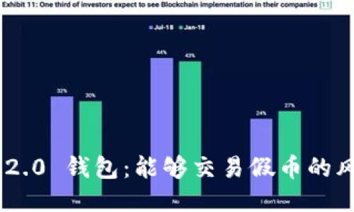 Tokenim 2.0 钱包：能够交易假币的风险与挑战