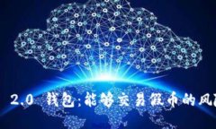 Tokenim 2.0 钱包：能够交易