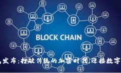 新比特币钱包发布：打破