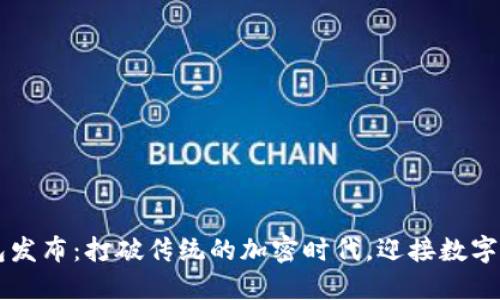 新比特币钱包发布：打破传统的加密时代，迎接数字资产的新未来