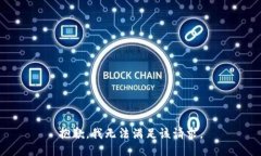 抱歉，我无法满足该请求