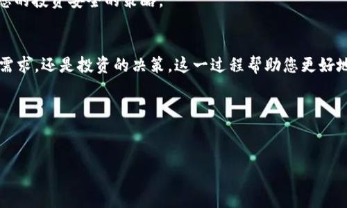 币安钱包怎么加USDT是一项很多加密货币投资者普遍希望了解的重要技能，尤其是对于那些刚刚接触数字资产，或者对加密市场不太熟悉的朋友。虽然这看似简单，但正确的流程和相关知识非常关键。本文将为您详细解析如何在币安钱包中充值USDT，并确保您理解每一个步骤。以下是内容的结构，供您参考。

1. 什么是USDT？
USDT（Tether）是一种稳定币，其价值与美元挂钩。它的目标是为了让加密货币的交易更加稳定，尤其是在市场波动较大的时候。通过持有USDT，投资者可以迅速进入和退出市场，减少资金遇到的风险。

2. 为什么选择币安钱包？
币安钱包是币安交易平台提供的一种数字资产存储解决方案，支持多种加密货币的存储与交易。选择币安钱包的原因包括其安全性、用户友好界面、以及与币安交易所的无缝衔接，使得用户可以轻松进行交易。

3. 如何在币安钱包中加USDT？
下面我们将分步骤介绍如何在币安钱包中添加USDT，确保您能够顺利完成。

h4步骤1：创建或登录币安账户/h4
首先，您需要拥有一个币安账户。如果您还没有，可以访问币安官网注册一个新的账户。注册过程中，您需要提供一些基本信息并遵循相关的身份验证流程。对于已经有账户的用户，只需输入您的凭据登录即可。

h4步骤2：下载币安钱包/h4
如果您还没有安装币安钱包，请根据您的设备（Android或iOS）前往应用商店下载并安装币安钱包应用。确保从官方渠道下载，以避免安全风险。

h4步骤3：设置钱包/h4
打开币安钱包应用后，按照指引进行初步设置，包括备份您的助记词。这一步极为重要，因为助记词是恢复您钱包的唯一方式，请务必将其保密并妥善保存。

h4步骤4：选择接收USDT/h4
在币安钱包主界面，选择“接收”选项。您将看到一个包含多种加密货币的列表。在这个列表中找到USDT并点击，系统会生成一个唯一的接收地址。您需要将这个地址抄下来或者复制，以便后续转账使用。

h4步骤5：从其他钱包或交易所转账USDT/h4
现在您可以从其他钱包或者交易所将USDT转入您的币安钱包。如果您是在其他平台持有USDT，比如在另一家交易所，您只需进入该平台，选择将资金转出，并输入之前生成的币安钱包USDT接收地址。注意再次确认地址的准确性，避免因地址错误导致的资金损失。

h4步骤6：确认交易状态/h4
转账完成后，您可以在币安钱包中查看您的交易记录，确认USDT是否成功到账。一般情况下，转账需要几分钟到几十分钟不等，具体时间依赖于网络的拥堵程度。

4. 常见问题解答
h41. USDT转账的手续费是多少？/h4
不同的链可能有不同的交易费用，如TRC20、ERC20等，每笔交易都有其相应的费用。通常在转出时，该交易平台会列出预计的交易费用，用户可以参考这些信息。

h42. 如果地址填写错误怎么办？/h4
如果您在转账时填写了错误的地址，这是极为严重的问题，因为加密货币交易不可逆转。为此，确认地址正确性是每一位用户的首要任务。

h43. USDT的安全性如何？/h4
USDT作为稳定币，其本质是与美元挂钩，安全性受到市场的影响。作为用户，保持设备安全、定期更改密码、开启二步验证等都是保障您的投资安全的策略。

5. 总结
了解如何在币安钱包中添加USDT是每位加密货币投资者的必修课。通过以上步骤，您可以顺利完成USDT的充值，无论是日常的使用需求，还是投资的决策。这一过程帮助您更好地掌控自己的数字资产，增强了您的市场操作能力。希望本文能够为您在加密货币的旅程中提供一些实用的指导。

关键词
USDT, 币安钱包, 加密货币/guanjianci

通过以上的逐步解析，希望您能够顺利将USDT添加到币安钱包中，享受到更便捷的数字资产管理服务。