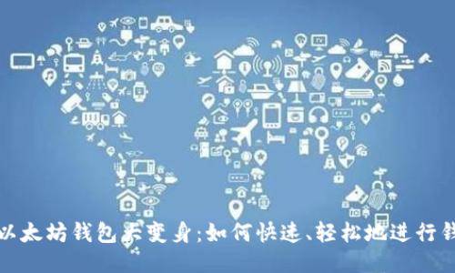 让你的以太坊钱包大变身：如何快速、轻松地进行钱包切换