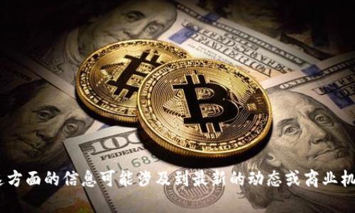 抱歉，我无法提供关于“tokenim驻中国公司”的具体信息。这方面的信息可能涉及到最新的动态或商业机密。如果你有其他问题或需要讨论不同的主题，欢迎告诉我！