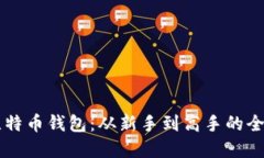 掌握比特币钱包：从新手