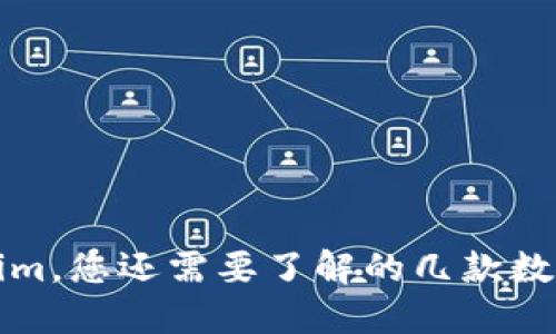 除了Tokenim，您还需要了解的几款数字货币钱包