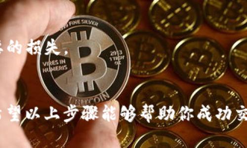 要在 Tokenim 平台上出售 Ethereum（ETH），请按照以下步骤进行操作：

### 第一步：创建账户
如果你还没有 Tokenim 账户，首先需要访问 Tokenim 官网，点击注册并按照指示进行操作，提供必要的个人信息。

### 第二步：充值资产
在你完成账户注册后，你需要将 ETH 充值到你的 Tokenim 钱包中。登录账户，找到“充值”或“存款”选项，选择 Ethereum 作为充值类型，并按照平台提供的地址发送你的 ETH。

### 第三步：浏览市场
充值成功后，进入交易市场，寻找 ETH 的交易对。Tokenim 会提供各种货币对，比如 ETH/USDT 或 ETH/BTC。在这里，你可以看到 ETH 的当前价格和市场深度。

### 第四步：下单出售
一旦你决定出售 ETH，选择卖出订单。输入你想要出售的 ETH 数量和预期的价格，确认订单信息，并提交。Tokenim 会在市场上匹配对应的买家，确保你能顺利完成交易。

### 第五步：提取资金
成功出售后，你可以将获得的资产转入你的钱包。选择“提取”选项，按照指示将资金转出到你的其他钱包或法币账户中。

### 注意事项
1. **了解交易费用**：在进行交易前，最好了解 Tokenim 的交易费用。
2. **保持安全**：确保你的账户安全，使用强密码，并开启双重验证。 
3. **市场波动**：加密货币市场波动性极大，请谨慎选择买卖时机，避免不必要的损失。

### 总结
在 Tokenim 上出售 ETH 的过程相对简单，但涉及到一些注意事项和细节，希望以上步骤能够帮助你成功交易。如果你有更多问题，欢迎随时查询 Tokenim 的帮助页面或联系客户支持。