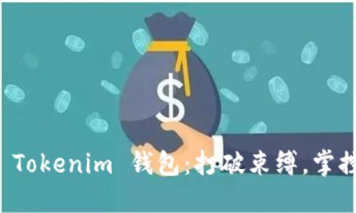 如何轻松切换 Tokenim 钱包：打破束缚，掌控你的加密资产