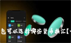 以太坊钱包可以选择哪些