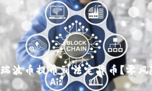 如何安全有效地将瑞波币提币到法定货币？零风险转换的全面指南！