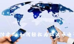 挑战传统支付方式：如何