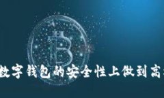 如何在数字钱包的安全性