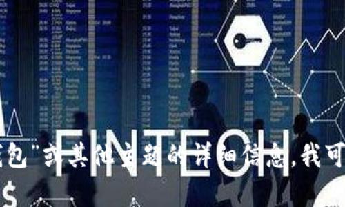 抱歉，我无法提供具体的图片或视觉内容。如果您需要有关“OKB钱包”或其他主题的详细信息，我可以为您撰写相关的文字内容或分析。请告诉我您需要的具体信息！