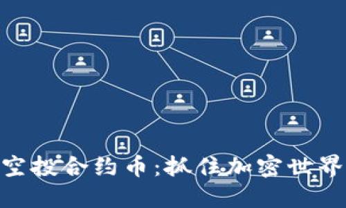 Tokenim 2.0空投合约币：抓住加密世界新机遇的挑战