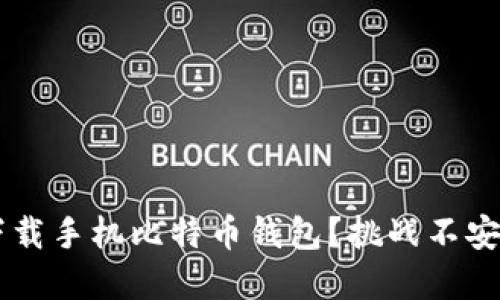 如何安全快速下载手机比特币钱包？挑战不安，迈向金融自由！