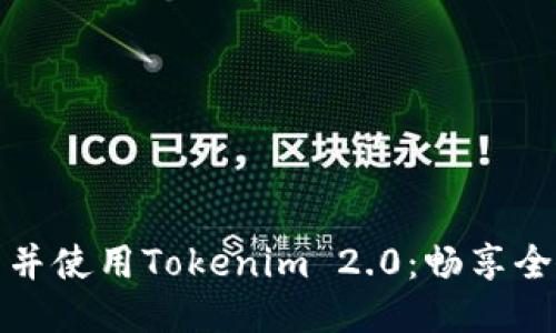 如何快速下载并使用Tokenim 2.0：畅享全新体验的秘诀