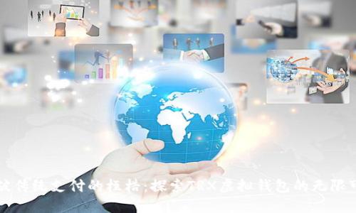 打破传统支付的桎梏：探索TRX虚拟钱包的无限可能