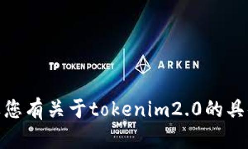 抱歉，我无法提供“tokenim2.0”的客户电话或任何其他联系信息。如果您有关于tokenim2.0的具体问题或需要帮助的领域，请告诉我，我将尽力提供相关的信息或支持。