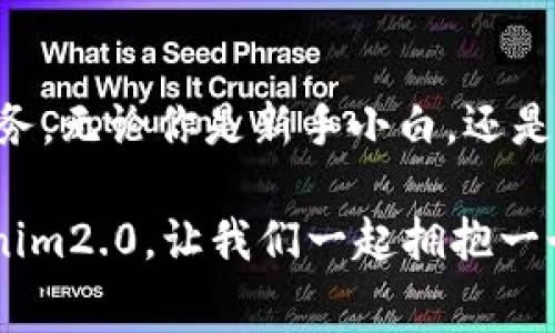   挑战传统：使用Tokenim2.0，轻松解决矿工费问题！ /   
 guanjianci Tokenim2.0, 矿工费, 区块链 /guanjianci 

引言：拥抱区块链的未来  
在数字货币这个快速发展的世界中，交易手续费成为了每位投资者关注的重要课题。矿工费，作为区块链网络运作的一部分，常常让人感到困惑与无奈。如何才能轻松管理这笔费用？Tokenim2.0的出现，为我们提供了全新的解决方案。是否想过通过创新思维来打破传统的壁垒？ Join me in exploring the world of Tokenim2.0!

矿工费是什么？为什么它如此重要？  
矿工费是指在进行区块链交易时，用户为了优先处理交易而支付给矿工的费用。这笔费用直接影响到交易的速度和确认时间。想象一下，如果你在交易过程中因矿工费用过高而导致延迟，或者在价格波动时交易未能成功，那种焦虑感无疑是让人难以忍受的。因此，了解矿工费的机制，掌握有效管理的技巧，是每位区块链用户的必修课。

Tokenim2.0：重塑矿工费的管理方式  
Tokenim2.0以其创新性脱颖而出，致力于让用户更方便地管理矿工费。通过引入一种智能费用管理系统，用户可以在需要的时候，自动费用支付。这一系统是基于对市场状况的实时分析，将用户的需求与网络的最佳效率结合在一起，为用户量身定制最佳的费用方案。

如何使用Tokenim2.0轻松购买矿工费  
使用Tokenim2.0购买矿工费分为几个简单的步骤，确保每个用户都能无障碍地操作:  
ul  
    listrong第一步：下载与安装/strong - 访问Tokenim2.0的官方网站，下载适用于你的设备的程序，并进行安装。界面友好，操作简单。/li  
    listrong第二步：注册并验证账户/strong - 根据平台要求进行账户注册，接收验证信息，确保你的账户安全。/li  
    listrong第三步：选择购买方案/strong - 在购买矿工费的界面，Tokenim2.0将为你展示多种方案，用户可选择最适合自己需求的方式。/li  
    listrong第四步：确认交易/strong - 输入你希望支付的矿工费用，确认交易。系统将根据网络状况，确保你的交易优先级。/li  
/ul

Tokenim2.0的智能算法：知己知彼  
Tokenim2.0的优势在于其背后的智能算法，能够实时监测区块链网络的情况，并根据市场波动调整推荐的矿工费。这种动态的管理手段，不仅帮助用户节省成本，更能提高交易的成功率。想象一下，当你终于找到一个合适的费用时，交易顺利完成的那一刻，你的内心是多么的愉悦和满足！

用户故事：让我们来听听他们的经历  
在这样一个充满不确定性的环境下，真实的用户故事总能给我们带来启发。许多Tokenim2.0的用户分享了他们的经历：  
“之前我对此感到一头雾水，但自从使用Tokenim2.0后，我能很清晰地了解到每笔费用的出处。每次交易前，我都能获得精准的费用建议，交易变得轻松多了。” — 小李，区块链投资者  
“我以前只能一次次调整手续费，结果总是亏损。但是Tokenim2.0让我省心了，真希望早一点尝试这个平台！” — 老王，矿工

解决常见问题：答疑解惑  
对于新用户而言，常常会有许多疑问。以下是一些常见问题的解答：  
ul  
    listrongQ: 使用Tokenim2.0收费吗？/strongbrA: Tokenim2.0本身不收取额外费用，但交易中依然需支付矿工费。/li  
    listrongQ: 该平台在哪些区块链上支持矿工费购买？/strongbrA: Tokenim2.0支持多个主流区块链，可随时在官网查看最新支持的链。/li  
    listrongQ: 如果交易失败怎么办？/strongbrA: 如果发生交易失败，Tokenim2.0会协助用户分析原因并提供改进建议。/li  
/ul

未来展望：Tokenim2.0的无限可能性  
随着区块链技术的不断发展，Tokenim2.0也在不断进行创新。未来，它可能会引入更多的功能，例如社交交易平台或是基于AI的交易策略，让用户在投资时更具优势。  
同时，随着用户数量的激增，Tokenim2.0也会持续系统性能，确保用户体验达到最佳。加入Tokenim2.0的大家庭，不仅是对自己的投资方式进行革新，更是对未来区块链行业的一次探索。

总结：你的选择决定你的未来  
在浩瀚的数字货币领域中，选择操作的平台和工具关系到你每一笔积累的财富。Tokenim2.0提供了一个解决矿工费问题的崭新视角，以更加友好、智能的方式为用户提供服务。无论你是新手小白，还是经验丰富的投资者，Tokenim2.0都致力于让每一个用户的交易体验变得更加顺畅。探索Tokenim2.0的过程，实际上就是探索未来科技潜力的旅程，何不立即行动，试试看呢？

尽管解决矿工费的问题看似简单，但每一个细节都可能影响最终的交易成果。Tokenim2.0就是为了解决这一点，让你在区块链的未来中，始终走在前沿。挑战传统，选择Tokenim2.0，让我们一起拥抱一个更美好的投资明天。