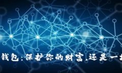 比特币钱包：保护你的财