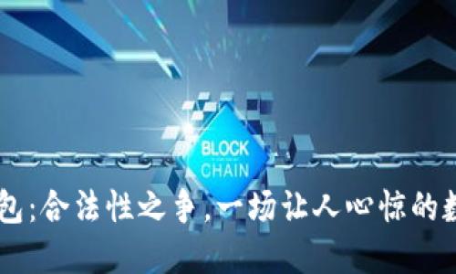 注册USDT钱包：合法性之争，一场让人心惊的数字货币冒险