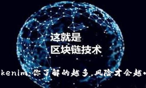 Tokenim：你了解的越多，风险才会越小！