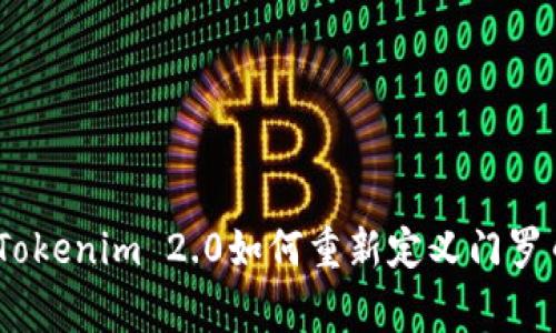 打破常规：Tokenim 2.0如何重新定义门罗币的匿名性