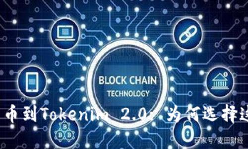 火币网转币到Tokenim 2.0: 为何选择这条道路？