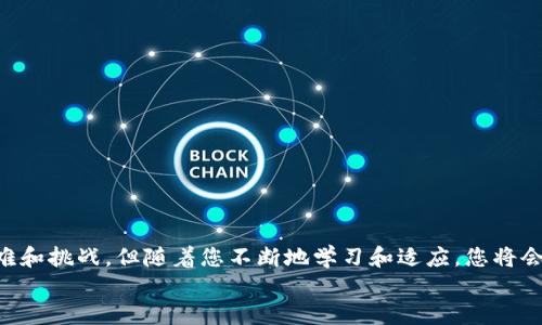 yinwei以太坊钱包对接，您准备好迎接区块链的未来了吗？/yinwei

以太坊, 钱包对接, 区块链/guanjianci

引言：拥抱以太坊的未来
在这个快速发展的数字货币时代，以太坊（Ethereum）作为全球最为流行的区块链平台之一，正在吸引越来越多的开发者和投资者的目光。与比特币不同，以太坊不仅是一种加密货币，它还支持智能合约的创建，彻底改变了我们与网络互动的方式。今天，通过以太坊钱包对接，您不仅可以管理自己的数字资产，还能够参与去中心化应用（DApps）的生态系统。为了原本复杂的财务交易和合同执行变得更容易，以太坊钱包提供了方便、直观的解决方案。

一、以太坊钱包的基础知识
在深入探讨以太坊钱包的对接之前，让我们先了解一下什么是以太坊钱包。简单来说，以太坊钱包是一种软件或硬件工具，用于存储您的以太坊和ERC-20代币。在这个钱包中，您的公钥和私钥为您提供访问和控制您资产的权限。
公钥就像您的银行帐号，用于接收资金；而私钥则像您的密码，绝对不能泄露给他人。一个安全的以太坊钱包需要具备保护您的私钥不被盗取的功能，因此选择合适的钱包至关重要。

二、以太坊钱包的类型
有多种类型的以太坊钱包供用户选择，以下是一些主要类别：

h41. 软件钱包/h4
软件钱包是运行在计算机或移动设备上的应用程序，包括桌面钱包、移动钱包和在线钱包。它们通常用户友好，可以方便地进行交易，但安全性相对较低，尤其是在线钱包容易受到黑客攻击。

h42. 硬件钱包/h4
硬件钱包是一种物理设备，能够以离线的方式存储您的私钥。这种钱包提供了极高的安全性，因为即使您的计算机遭到攻击，黑客也无法访问硬件钱包上的私钥。常见的硬件钱包有Ledger Nano S和Trezor。

h43. 纸钱包/h4
纸钱包是一种将私钥和公钥打印在纸上的方法，理论上不会受到网络攻击。然而，由于纸张的易损性和容易丢失的特性，这种方式风险也不容小觑。

三、以太坊钱包对接的重要性
为什么以太坊钱包的对接如此重要？这不仅仅是因为它使您能够进行交易，更多的是因为它让您能够参与到去中心化应用程序（DApps）和智能合约的世界中。
通过钱包对接，您可以访问各种DApps，进行交易、参与ICO（首次代币发行）、使用去中心化金融（DeFi）服务等。这为您提供了丰富的投资和使用机会，无限可能性等着您去探索。

四、如何进行以太坊钱包对接
接下来，我们将步骤化地讲解如何对接以太坊钱包。这个过程通常涉及以下几个步骤：

h41. 选择合适的钱包/h4
首先，根据您的需求选择合适的钱包类型。如果您只是进行小额交易，可能一个移动钱包就足够了。然而，如果您计划长期持有较大金额的以太坊，硬件钱包更为合适。

h42. 创建钱包账号/h4
下载安装您选择的钱包软件，按照说明进行创建新的钱包账号。在这一过程中，确保安全地备份您的助记词或私钥，这些都是您再次恢复访问钱包的重要信息。

h43. 与应用对接/h4
访问您希望使用的DApp网站，例如Uniswap或其他DeFi平台。在页面上，您通常会看到一个“连接钱包”的选项。选择您的钱包类型，按照提示完成对接。

h44. 授权与交易/h4
完成连接后，您可能需要授权DApp访问您的钱包，以便进行交易。根据您的需求，确认所有交易细节，然后提交交易。

五、常见问题与误区
虽然钱包对接看似简单，但用户在实际操作中常常会遇到一些问题。以下是一些常见的误区及解答：

h41. “私人私钥就可以共享”/h4
一些用户误以为分享自己的私钥不会造成损失。实际上，私钥相当于您的银行账户密码，一旦泄露，您的资产就会面临被盗风险。

h42. “使用在线钱包更便利”/h4
虽然在线钱包操作简单，但安全性较低，容易遭受黑客攻击。对于大额资产，建议使用更安全的硬件钱包。

h43. “没有必要备份钱包”/h4
备份是至关重要的，一旦您的设备丢失或损坏，没备份您可能会失去访问钱包的权限。

六、安全性与最佳实践
确保资产安全是使用以太坊钱包过程中最重要的部分之一。以下是一些提高安全性的方法：

h41. 使用强密码/h4
确保您的钱包和与其相关的帐户都有强密码，并启用两步验证（2FA），这是增加额外安全性的重要步骤。

h42. 定期更新软件/h4
无论是软件钱包还是硬件钱包，都要定期检查并更新至最新版本。这些更新通常包含安全补丁，能够防止已知漏洞的利用。

h43. 小心钓鱼网站/h4
访问智能合约或DApps时，您必须确保进入官方网站，不要通过邮件链接或社交媒体链接直接访问，以防受骗。

结尾：未来的无限可能
以太坊作为区块链领域的领航者，其钱包对接为用户开启了无尽的可能性。通过对接，您不仅能够参与到数字资产的世界中，还能体验到去中心化应用带来的创新魅力。尽管在使用过程中可能会遇到困难和挑战，但随着您不断地学习和适应，您将会逐渐掌握这一领域的核心。
面对高速发展的区块链未来，您准备好迎接下一波数字经济的浪潮吗？无论您是新手还是经验丰富的用户，相信在以太坊的世界里，总有适合您的机会等待着您去发掘。