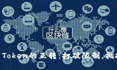 Tokenim与Token的互转：打破限制，拥抱自由选项