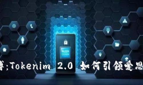 打破束缚：Tokenim 2.0 如何引领爱思的未来？