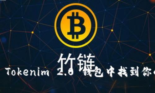 如何在 Tokenim 2.0 钱包中找到你的私钥？