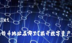 wallet/wallet钱包里的比特币