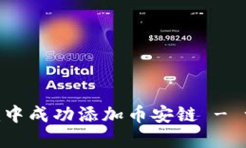 如何在Tokenim中成功添加币安链 - 一步步教你掌握