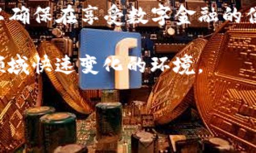 在加密货币领域，USDT（泰达币）作为一种广泛使用的稳定币，它使得用户可以在区块链上进行价值转移而不必担心价格波动。然而，关于USDT钱包地址是否能查到实名的问题，涉及到多个层面的理解，包括隐私、合规性以及区块链技术的本质等。

区块链的特性与隐私问题
区块链的核心特性之一是公开透明，这意味着每一个交易都可以在网络上被任何人查看。这种透明性使得人们能够检查资金的流动以及交易的合法性。然而，这种公开性并不意味着钱包地址与个人身份有直接的关联。事实上，绝大多数加密货币交易所和钱包服务都采用非实名制的方式来让用户进行交易。

虚拟钱包地址与真实身份的关系
钱包地址本身是一个一串字母和数字的组合，没有包含任何关于用户身份的信息。只有当你通过某个特定的交易所或者服务进行交易时，才有可能通过这些平台注册时提交的实名信息来将钱包地址与真实身份关联。比如，在许多国家和地区，金融监管机构要求交易所对用户进行身份验证（KYC，Know Your Customer）。这意味着，若某个钱包地址涉及到的资金流动与某个交易所有关，监管机构可能通过交易所获得用户的实名信息。

追踪交易的技术手段
尽管钱包地址是匿名的，但区块链交易的可追踪性使得专业的分析公司和执法机关可以通过链上数据追踪交易流向。比如，Chainalysis和Elliptic等区块链分析公司能够对交易进行深入分析，识别潜在的异常活动，甚至尝试推断背后的个人身份。更进一步的是，如果某些用户的交易与一个已知的实体（例如一个被列为洗钱嫌疑的账户）有关，他们的身份可能会被进一步揭露。

对个人隐私与合规性的挑战
在区块链和加密货币的世界中，个人隐私与合规性之间常常存在一个微妙的平衡。在美国和欧洲，一些法律法规要求加密货币交易平台对用户进行严格的身份验证，以打击洗钱和诈骗活动。这意味着，虽然区块链技术本身允许匿名交易，但出于合规的必要性，用户的身份信息可能会在某些情况下被披露。这种情况引发了对个人隐私保护的广泛讨论，尤其是在数字经济日益增长的背景下。

如何保护你的隐私
虽然区块链特性使得一次性钱包地址相对匿名，但用户仍然可以采取一些措施来增强自己的隐私保护。比如，定期更换钱包地址、使用隐私币（如Monero）或通过去中心化交易所进行交易，有可能减少被追踪的风险。此外，使用VPN、Tor网络等工具也可以在某种程度上保护用户的上网隐私。

总结与建议
总的来说，USDT钱包地址本身并不直接与实名制相连，但在特定的条件下，如果涉及合规交易，其身份可能会被追踪到。因此，用户在使用USDT进行交易时，要谨慎处理自己的隐私信息，了解相关法律法规，以确保在享受数字金融的便利时，也能最大程度地保护自己的个人信息。

如果你在运营一个USDT钱包，建议定期检查与自己有关的信息，确保没有未经授权的访问。如果对某些交易的合法性存疑，也应及时咨询专业的法律意见。同时，保持对区块链最新动态的关注，以适应这一领域快速变化的环境。

这样的内容不仅综合考虑了技术、法律与个人隐私等多方面的因素，也为用户提供了实用的信息与建议，帮助他们在复杂的数据环境中更好地保护自己的权益。