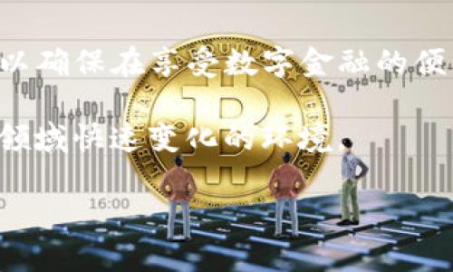 在加密货币领域，USDT（泰达币）作为一种广泛使用的稳定币，它使得用户可以在区块链上进行价值转移而不必担心价格波动。然而，关于USDT钱包地址是否能查到实名的问题，涉及到多个层面的理解，包括隐私、合规性以及区块链技术的本质等。

区块链的特性与隐私问题
区块链的核心特性之一是公开透明，这意味着每一个交易都可以在网络上被任何人查看。这种透明性使得人们能够检查资金的流动以及交易的合法性。然而，这种公开性并不意味着钱包地址与个人身份有直接的关联。事实上，绝大多数加密货币交易所和钱包服务都采用非实名制的方式来让用户进行交易。

虚拟钱包地址与真实身份的关系
钱包地址本身是一个一串字母和数字的组合，没有包含任何关于用户身份的信息。只有当你通过某个特定的交易所或者服务进行交易时，才有可能通过这些平台注册时提交的实名信息来将钱包地址与真实身份关联。比如，在许多国家和地区，金融监管机构要求交易所对用户进行身份验证（KYC，Know Your Customer）。这意味着，若某个钱包地址涉及到的资金流动与某个交易所有关，监管机构可能通过交易所获得用户的实名信息。

追踪交易的技术手段
尽管钱包地址是匿名的，但区块链交易的可追踪性使得专业的分析公司和执法机关可以通过链上数据追踪交易流向。比如，Chainalysis和Elliptic等区块链分析公司能够对交易进行深入分析，识别潜在的异常活动，甚至尝试推断背后的个人身份。更进一步的是，如果某些用户的交易与一个已知的实体（例如一个被列为洗钱嫌疑的账户）有关，他们的身份可能会被进一步揭露。

对个人隐私与合规性的挑战
在区块链和加密货币的世界中，个人隐私与合规性之间常常存在一个微妙的平衡。在美国和欧洲，一些法律法规要求加密货币交易平台对用户进行严格的身份验证，以打击洗钱和诈骗活动。这意味着，虽然区块链技术本身允许匿名交易，但出于合规的必要性，用户的身份信息可能会在某些情况下被披露。这种情况引发了对个人隐私保护的广泛讨论，尤其是在数字经济日益增长的背景下。

如何保护你的隐私
虽然区块链特性使得一次性钱包地址相对匿名，但用户仍然可以采取一些措施来增强自己的隐私保护。比如，定期更换钱包地址、使用隐私币（如Monero）或通过去中心化交易所进行交易，有可能减少被追踪的风险。此外，使用VPN、Tor网络等工具也可以在某种程度上保护用户的上网隐私。

总结与建议
总的来说，USDT钱包地址本身并不直接与实名制相连，但在特定的条件下，如果涉及合规交易，其身份可能会被追踪到。因此，用户在使用USDT进行交易时，要谨慎处理自己的隐私信息，了解相关法律法规，以确保在享受数字金融的便利时，也能最大程度地保护自己的个人信息。

如果你在运营一个USDT钱包，建议定期检查与自己有关的信息，确保没有未经授权的访问。如果对某些交易的合法性存疑，也应及时咨询专业的法律意见。同时，保持对区块链最新动态的关注，以适应这一领域快速变化的环境。

这样的内容不仅综合考虑了技术、法律与个人隐私等多方面的因素，也为用户提供了实用的信息与建议，帮助他们在复杂的数据环境中更好地保护自己的权益。
