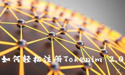 打破孤岛：如何轻松注册Tokenim 2.0个人中心？