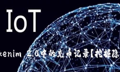 如何轻松查找Tokenim 2.0中的充币记录？挖掘隐藏的财富与挑战！
