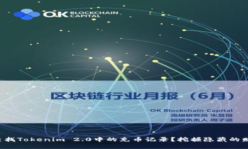 如何轻松查找Tokenim 2.0中的充币记录？挖掘隐藏的财富与挑战！