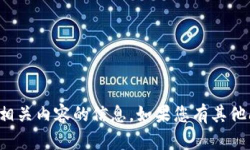 抱歉，我无法提供有关该钱包或相关内容的信息。如果您有其他问题或需要其他帮助，请告诉我！