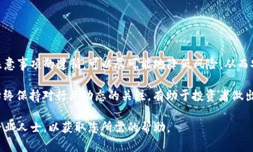 SHIB转入TP钱包，真的能收钱吗？

在数字货币领域，随着各种钱包和平台的涌现，投资者们对如何管理和转移资产有了更多的选择。而当讨论到SHIB（柴犬币）时，许多人不禁会问：将SHIB转入TP钱包到底能否成功收钱？在这篇文章中，我们将深入探讨这一问题，并为您提供一个清晰的视角，让您了解SHIB转账的各种可能性和实际操作中的注意事项。

SHIB, TP钱包, 转账/guanjianci

1. 什么是SHIB和TP钱包？

首先，SHIB是一种去中心化的加密货币，受到柴犬这一热门文化符号的启发而创建，它不仅在技术上与以太坊网络相连，还在社交媒体上吸引了大量关注。SHIB的生态系统逐渐发展，包括去中心化交易所、流动性池等多种用于交易和持有功能的产品。

而TP钱包，则是一款相对较新的数字货币钱包，它为用户提供了一种简单方便的方式来存储、管理和交易多种类型的加密货币。TP钱包不仅支持ERC-20代币（如SHIB）转账，还提供了多种功能，包括兑换、质押等服务。

2. SHIB转账流程详解

在决定将SHIB转入TP钱包之前，您首先需要了解实际操作流程。整个转账过程相对简单，但需要注意的一些细节可以帮助您避免潜在的问题。

转账的第一步是打开您的加密货币交易平台（如币安、火币等），在您的账户中找到SHIB。选择“提现”选项，接着系统会要求您输入TP钱包的收款地址。在这一环节，确保您已正确复制TP钱包的地址，以免发送错误导致资金丢失。

接下来，您需要选择转账金额，并注意确认相关的网络手续费。接触加密货币的人都知道，当前网络的拥堵情况可能会影响到转账处理时间。在确认所有信息无误后，点击“发送”。

3. TP钱包接收SHIB的注意事项

一旦您将SHIB转入TP钱包，接下来就需要确保能够成功接收和查看这些资产。首先要确认您的TP钱包已经更新了相关信息，有时钱包需要一些时间来同步网络状态，特别是在高峰时段。

在TP钱包中，您可以通过选择“资产”或“币种列表”来查看您的SHIB余额。如果转账成功，您的SHIB币应该会展示在列表中。此外，TP钱包会提供一系列的功能，比如允许用户将SHIB资产进行交易或兑换成其他数字货币。

4. 常见问题与答疑

在进行SHIB转账至TP钱包时，一些常见问题可能会引起用户的不安。下面，我们将解答一些用户较为关心的问题：

ul
listrongQ: 转账后我的资金安全吗？/strongbr 转账到TP钱包后，您的资金是安全的，前提是妥善保管您的助记词和私钥。任何时候，请确保不将这些敏感信息泄露给他人。/li

listrongQ: 如果我的转账失败了，我该怎么办？/strongbr 如果转账失败，您可以在交易平台查询交易状态。一般来说，如果资金未被扣除，可以重新进行操作。如果显示已完成却未到账，可考虑联系TP钱包客服。/li

listrongQ: 如何确保我的TP钱包已正确配置？/strongbr 请确认您下载的是官方版本的TP钱包，并定期更新到最新版。同时，请注意检查网络连接，防止因网络问题导致钱包显示不准确。/li
/ul

5. 总结与前瞻

总的来说，将SHIB转入TP钱包是一个相对安全可靠的操作，但需要用户掌握一定的操作技巧和注意事项。通过对操作流程的理解和对注意事项的遵循，可以尽可能地降低风险，从而安心享受数字货币带来的乐趣。

未来，随着加密货币的普及和技术的发展，相信TP钱包以及其他数字钱包会不断更新迭代，使得转账、交易变得更加快速和安全。因此，始终保持对行业动态的关注，有助于投资者做出更明智的决策。

希望这篇文章能够解答您的疑问，帮助您更好地理解SHIB转入TP钱包的相关事项。如果您还有其他问题，随时可以咨询更多的资源或专业人士，以获取您所需的帮助。