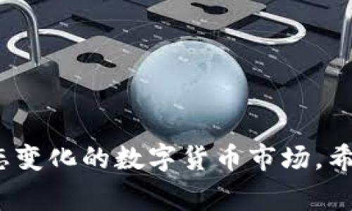   如何轻松提取Tokenim 2.0钱包中的USDT，避免常见误区？ / 
 guanjianci Tokenim 2.0, USDT, 提现 /guanjianci 

引言：数字货币的便利与挑战
在这个数字时代，区块链和加密货币正逐步融入我们的生活，其中USDT作为一种常用的稳定币，其重要性不言而喻。Tokenim 2.0钱包是许多人选择管理和存储加密资产的工具之一。然而，对于那些初次接触加密货币的人来说，从Tokenim 2.0钱包中提取USDT的过程可能并不像看起来那么简单。本文将深入探讨如何有效地提取USDT，帮助用户避免常见的失误，让整个提现过程更为顺畅。

了解Tokenim 2.0钱包的基本概念
首先，让我们简单了解一下Tokenim 2.0钱包。这个钱包不仅支持USDT，还兼容多种主流加密货币的存储与交易。用户可以通过这个钱包方便地进行充值、提现、转账等操作。然而，要确保提现顺利进行，用户需要了解一些基本的操作流程。

准备工作：确认钱包安全性
在开始任何交易之前，确保你的Tokenim 2.0钱包安全是至关重要的。不仅要确认你的钱包软件是最新的，还要使用强密码，并开启双重验证功能。如果你的钱包被黑客攻击，所有努力都会付诸东流。

步骤一：登录你的Tokenim 2.0钱包
打开Tokenim 2.0钱包应用，输入你的账户名和密码以登录。确保在安全的网络环境中进行此操作，避免公共 Wi-Fi 可能带来的风险。

步骤二：查看USDT余额
成功登录后，导航到资产页面，检查你的USDT余额。这不仅是确认有足够的余额以进行提现的前提，也是了解你可以提取的最大金额的重要步骤。

步骤三：选择提现选项
在资产页面中，寻找“提现”或“转出”按钮。通常，这个选项会显现在USDT额度旁边，点击后会打开提现界面。这个界面通常会要求你输入提现金额和目标地址。

步骤四：输入提现金额和目标地址
在提现界面，输入你希望提取的USDT金额。请注意，某些钱包可能会设定最低提现限额，确保你的提现金额满足这一要求。接下来，填入目标地址。这个地址必须是你信任的资产接受地址，通常是另一个钱包地址。

步骤五：确认并提交
在确保所有信息无误后，点击“确认”或“提交”按钮。此时，钱包系统可能会要求你进行额外的身份验证，比如输入短信验证码或使用生物识别技术。这些安全措施是为了保护你的用户账户，确保只有你本人可以进行此类操作。

步骤六：等待处理和确认
提交申请后，你需要等待一段时间以完成交易。区块链网络的繁忙程度会影响这一过程，有时可能会延迟。保持耐心，同时可以在钱包内查看交易状态，以确认是否成功。

常见问题与解决方案
在提取USDT的过程中，用户常常会遇到一些问题。如果你发现提现被拒绝，首先要检查输入的信息是否正确，特别是地址。而且，要注意交易费用，确保你的余额足够支付手续费。如果出现了其他问题，查阅Tokenim官方的支持文档或联系客服是明智的选择。

提现后的注意事项
USDT提取后，建议定期检查你的交易记录与余额，确保资金安全。此外，了解USDT在不同交易所的流动性和汇率波动，将对你的后续交易决策有所帮助。

总结：高效提现USDT的关键
提取Tokenim 2.0钱包中的USDT虽然有些步骤需要仔细观察，但只要遵循上述流程、保持警惕，便能轻松应对这一过程。记住，安全永远是第一位的，同时也要乐于学习和适应这个动态变化的数字货币市场。希望本指南能为你今后的加密货币提现之旅提供帮助！