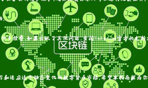   如何轻松提取Tokenim 2.0钱包中的USDT，避免常见误区？ / 
 guanjianci Tokenim 2.0, USDT, 提现 /guanjianci 

引言：数字货币的便利与挑战
在这个数字时代，区块链和加密货币正逐步融入我们的生活，其中USDT作为一种常用的稳定币，其重要性不言而喻。Tokenim 2.0钱包是许多人选择管理和存储加密资产的工具之一。然而，对于那些初次接触加密货币的人来说，从Tokenim 2.0钱包中提取USDT的过程可能并不像看起来那么简单。本文将深入探讨如何有效地提取USDT，帮助用户避免常见的失误，让整个提现过程更为顺畅。

了解Tokenim 2.0钱包的基本概念
首先，让我们简单了解一下Tokenim 2.0钱包。这个钱包不仅支持USDT，还兼容多种主流加密货币的存储与交易。用户可以通过这个钱包方便地进行充值、提现、转账等操作。然而，要确保提现顺利进行，用户需要了解一些基本的操作流程。

准备工作：确认钱包安全性
在开始任何交易之前，确保你的Tokenim 2.0钱包安全是至关重要的。不仅要确认你的钱包软件是最新的，还要使用强密码，并开启双重验证功能。如果你的钱包被黑客攻击，所有努力都会付诸东流。

步骤一：登录你的Tokenim 2.0钱包
打开Tokenim 2.0钱包应用，输入你的账户名和密码以登录。确保在安全的网络环境中进行此操作，避免公共 Wi-Fi 可能带来的风险。

步骤二：查看USDT余额
成功登录后，导航到资产页面，检查你的USDT余额。这不仅是确认有足够的余额以进行提现的前提，也是了解你可以提取的最大金额的重要步骤。

步骤三：选择提现选项
在资产页面中，寻找“提现”或“转出”按钮。通常，这个选项会显现在USDT额度旁边，点击后会打开提现界面。这个界面通常会要求你输入提现金额和目标地址。

步骤四：输入提现金额和目标地址
在提现界面，输入你希望提取的USDT金额。请注意，某些钱包可能会设定最低提现限额，确保你的提现金额满足这一要求。接下来，填入目标地址。这个地址必须是你信任的资产接受地址，通常是另一个钱包地址。

步骤五：确认并提交
在确保所有信息无误后，点击“确认”或“提交”按钮。此时，钱包系统可能会要求你进行额外的身份验证，比如输入短信验证码或使用生物识别技术。这些安全措施是为了保护你的用户账户，确保只有你本人可以进行此类操作。

步骤六：等待处理和确认
提交申请后，你需要等待一段时间以完成交易。区块链网络的繁忙程度会影响这一过程，有时可能会延迟。保持耐心，同时可以在钱包内查看交易状态，以确认是否成功。

常见问题与解决方案
在提取USDT的过程中，用户常常会遇到一些问题。如果你发现提现被拒绝，首先要检查输入的信息是否正确，特别是地址。而且，要注意交易费用，确保你的余额足够支付手续费。如果出现了其他问题，查阅Tokenim官方的支持文档或联系客服是明智的选择。

提现后的注意事项
USDT提取后，建议定期检查你的交易记录与余额，确保资金安全。此外，了解USDT在不同交易所的流动性和汇率波动，将对你的后续交易决策有所帮助。

总结：高效提现USDT的关键
提取Tokenim 2.0钱包中的USDT虽然有些步骤需要仔细观察，但只要遵循上述流程、保持警惕，便能轻松应对这一过程。记住，安全永远是第一位的，同时也要乐于学习和适应这个动态变化的数字货币市场。希望本指南能为你今后的加密货币提现之旅提供帮助！