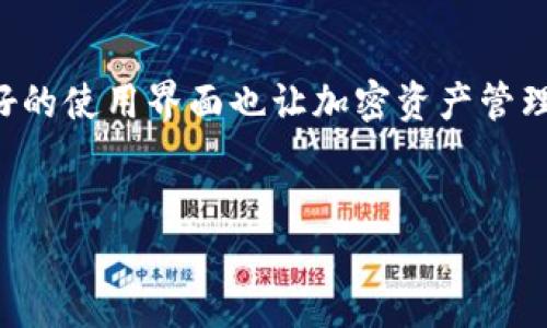 Tokenim 2.0 是一种去中心化钱包应用程序，旨在为用户提供更安全、更灵活的加密资产管理体验。它能够让用户在不依赖中央机构的情况下，安全地存储和转移各种加密货币。以下是关于 Tokenim 2.0 的一些详细介绍，包括它的功能、优势以及与传统钱包的比较。

什么是去中心化钱包？
去中心化钱包是基于区块链技术的一种数字钱包，允许用户自行控制私人密钥。相较于中心化钱包，去中心化钱包不依赖于任何第三方机构，因此用户对自身资产拥有完全的控制权和安全保障。

Tokenim 2.0 的主要特点
Tokenim 2.0 在去中心化钱包应用的基础上，带来了许多新功能和改进。以下是一些关键特点：
ul
listrong完全去中心化：/strongTokenim 2.0 不会保存用户的私钥，所有交易都在用户设备上完成，确保了资产的安全性。/li
listrong多种加密货币支持：/strong该钱包支持多种加密货币，包括比特币、以太坊、稳定币等，使用户能够在一个平台上管理多种资产。/li
listrong用户友好的界面：/strongTokenim 2.0 具备简洁直观的用户界面，即使对加密货币不熟悉的用户也能轻松上手。/li
listrong增强的安全功能：/strong它采用高级加密技术，确保用户的资产和数据安全。此外，用户可以设置双重认证，增加额外保障。/li
listrong随时随地管理资产：/strong通过 Tokenim 2.0，用户可以在手机上随时随地访问和管理他们的加密货币，无需依赖于团体或第三方。/li
/ul

Tokenim 2.0 的优势
Tokenim 2.0 的优势在于它将技术与用户体验相结合，满足了不同用户的需求：
ul
listrong自主权：/strong用户掌握自己的私钥，这意味着他们对自己资金的控制力更强，不必担心中央机构的干预或者意外的黑客攻击。/li
listrong安全性：/strong由于交易信息直接在区块链上记录，用户的资产更加透明和不可篡改。即使Tokenim团队也无法访问用户的资产。/li
listrong去中介化：/strong用户能够在没有中介的情况下进行交易，这减少了时间和费用，使交易过程更加高效。/li
listrong社区支持：/strongTokenim 2.0 有一个活跃的社区，用户可以在其中分享经验、获取支持和进行交流。/li
/ul

与传统钱包的比较
相比于传统的中心化钱包，Tokenim 2.0 在多方面具有明显的优势：
ul
listrong控制权：/strong传统钱包通常由公司管理，用户的资金和数据都在第三方的控制之下，而 Tokenim 2.0 则为用户提供完全的性质使能。/li
listrong费用：/strong传统钱包可能会收取高额交易费用，尤其在网络繁忙时，而 Tokenim 2.0 则致力于提供更低成本的交易体验。/li
listrong隐私保护：/strongTokenim 2.0 关注用户隐私，尽可能减少对用户数据的请求和存储，而传统钱包则往往会收集用户的大量信息。/li
/ul

如何开始使用 Tokenim 2.0
如果你想尝试 Tokenim 2.0，以下是一些简单的步骤：
ol
listrong下载应用：/strong前往应用商店，搜索并下载 Tokenim 2.0 应用。/li
listrong创建账户：/strong启动应用后，按照提示创建新账户，确保保管好生成的恢复助记词。/li
listrong添加资产：/strong可以通过官方渠道或交易所转移你的加密货币到 Tokenim 2.0 的钱包中。/li
listrong开始交易：/strong使用钱包进行发送、接收或交易加密货币。他们的用户界面设计简单易懂，帮助用户轻松上手。/li
/ol

Tokenim 2.0 的未来展望
随着去中心化金融（DeFi）和数字资产管理的普及，Tokenim 2.0 在未来的发展方向将更加广泛：
ul
listrong持续创新：/strongTokenim团队致力于不断更新与完善新功能，以满足不断变化的市场需求。/li
listrong网络安全：/strong针对此类应用，将会引入更多安全机制，确保用户的资产和信息不被泄露。/li
listrong社区发展：/strong鼓励用户参与平台的反馈与讨论，帮助改进用户体验和平台功能。/li
/ul

总之，Tokenim 2.0 作为一款去中心化钱包，不仅为用户提供了资产管理的自主权和安全感，同时其增强的功能和友好的使用界面也让加密资产管理变得更为便捷。从用户的角度来看，选择 Tokenim 2.0 可能是用于加密投资和资产管理的明智之选。

去中心化, 钱包应用, 加密资产管理/guanjianci  
Tokenim 2.0：去中心化钱包的未来，彻底颠覆你的资产管理方式！